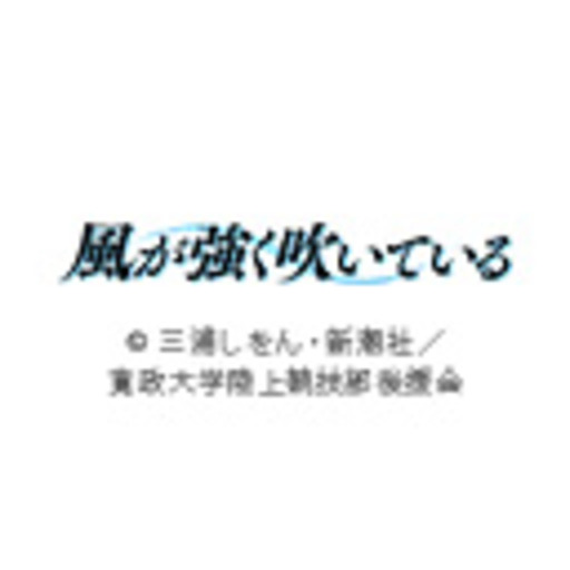 風が強く吹いている 第1話無料 ニコニコチャンネル アニメ 風が強く吹いている 第1話無料 ニコニコチャンネル アニメ