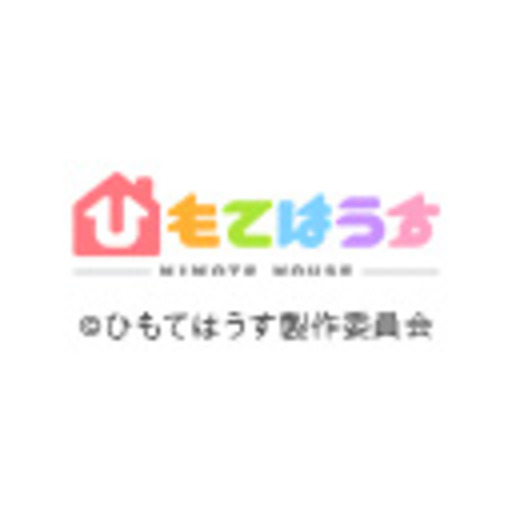 ひもてはうす 第1話無料 ニコニコチャンネル アニメ ひもてはうす 第1話無料 ニコニコチャンネル アニメ