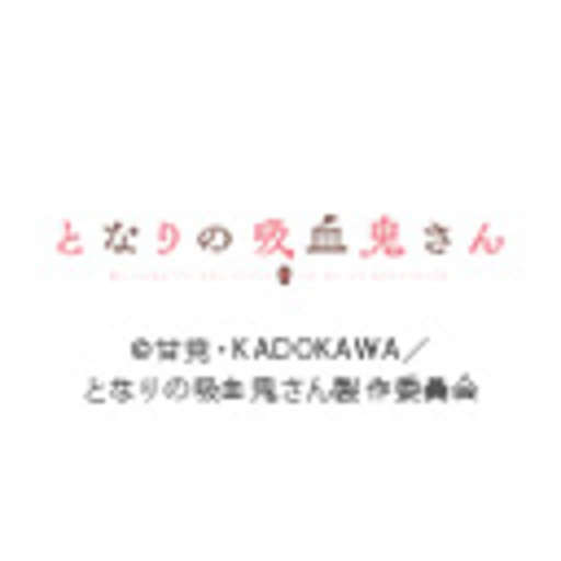 となりの吸血鬼さん 第5話 吸血鬼の料理 となりの吸血鬼さん 第1話無料 ニコニコチャンネル アニメ