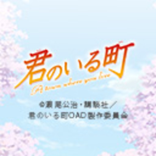 君のいる町oad ニコニコチャンネル アニメ