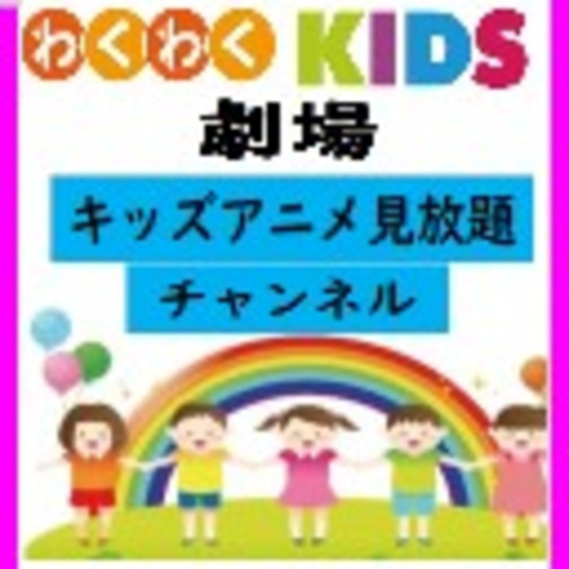 わくわくkids劇場 合同会社文輝堂 ニコニコチャンネル アニメ