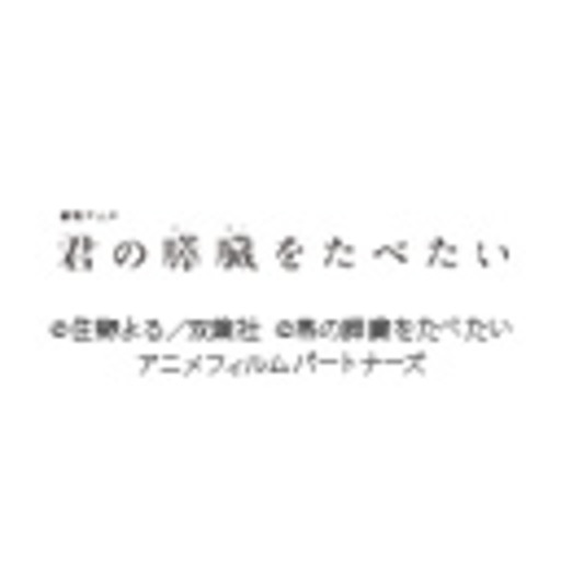 劇場アニメ 君の膵臓をたべたい ニコニコチャンネル アニメ