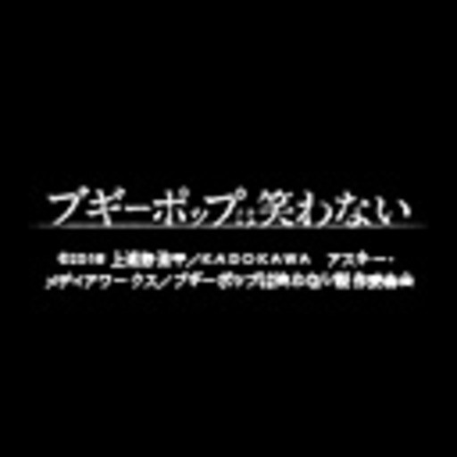 ブギーポップは笑わない 第1話無料 ニコニコチャンネル アニメ