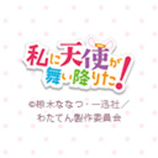 有料動画 : 私に天使が舞い降りた！ - ニコニコチャンネル