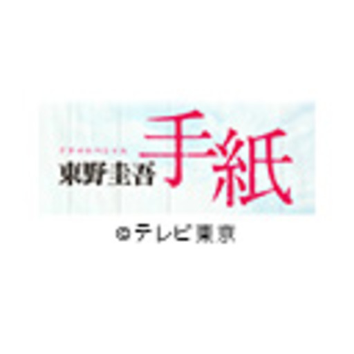 ドラマスペシャル 東野圭吾 手紙 ニコニコチャンネル 映画 ドラマ