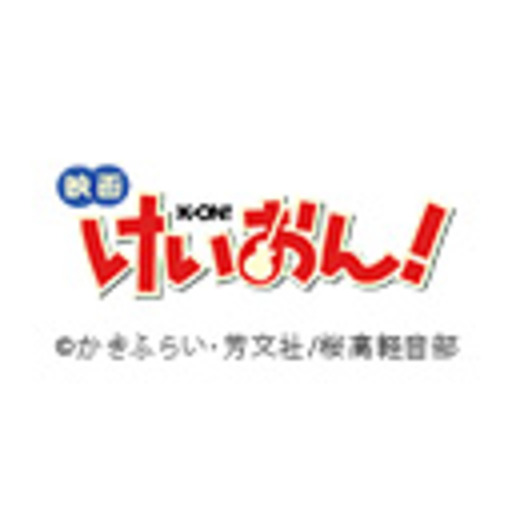 映画 けいおん ニコニコチャンネル アニメ
