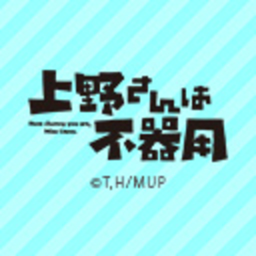 上野さんは不器用 第1話無料 ニコニコチャンネル アニメ