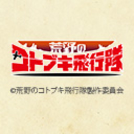 荒野のコトブキ飛行隊 第1話無料 ニコニコチャンネル アニメ