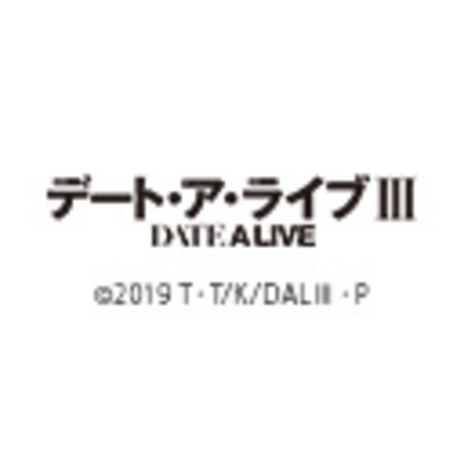 デート ア ライブiii 第1話無料 ニコニコチャンネル アニメ