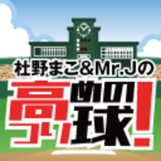 杜野まこ Mr Jの高めのつり球 Depth Inc ニコニコチャンネル スポーツ