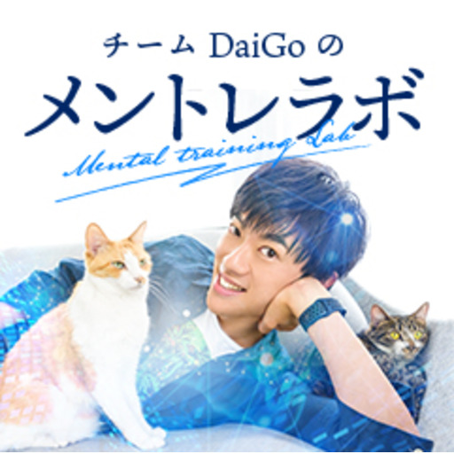 追加募集 チームdaigo候補生 From つばさ メンタリストdaigoの3分で読めるメンタルブログ チームdaigoのメントレラボ メンタリスト Daigo ニコニコチャンネル 社会 言論