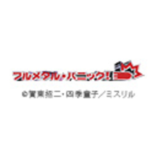 フルメタル パニック ニコニコチャンネル アニメ フルメタル パニック ニコニコチャンネル アニメ