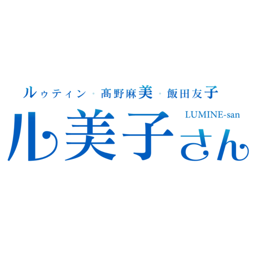 動画 ル美子さん るみねさん ルゥティン 高野麻美 飯田友子 ベルガモスタッフ ニコニコチャンネル エンタメ