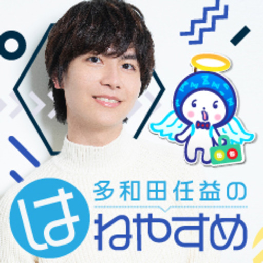 多和田任益のはねやすめ 多和田任益スタッフ ニコニコチャンネル 芸能