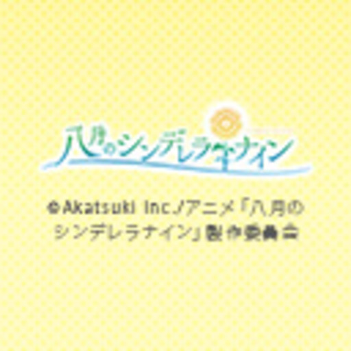 八月のシンデレラナイン 第1話無料 ニコニコチャンネル アニメ 八月のシンデレラナイン 第1話無料 ニコニコチャンネル アニメ