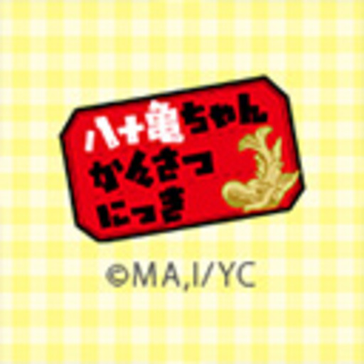 八十亀ちゃんかんさつにっき　#6「スガキヤいこみゃあ」                                                                        :                『八十亀ちゃんかんさつにっき』                                                                                     [第1話無料] - ニコニコチャンネル:アニメ