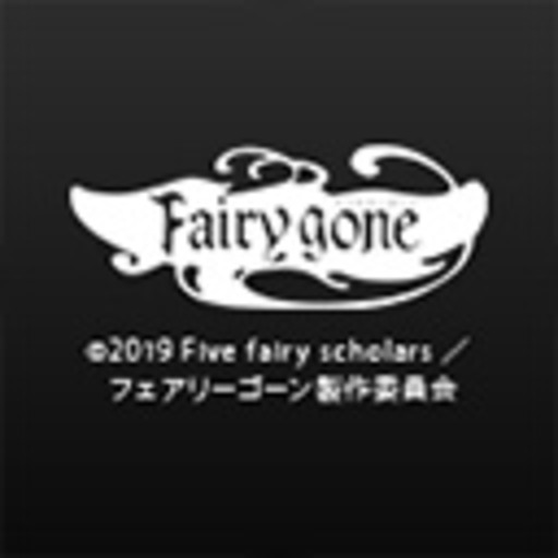 Fairy Gone フェアリーゴーン 第1話無料 ニコニコチャンネル アニメ Fairy Gone フェアリーゴーン 第1話無料 ニコニコチャンネル アニメ