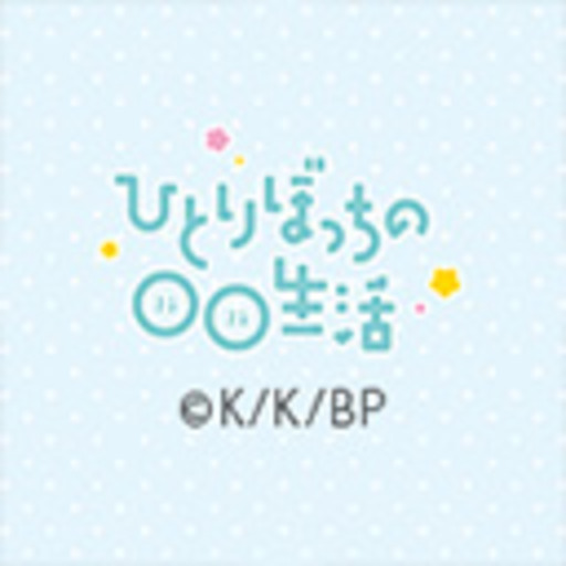 ひとりぼっちの 生活 第1話無料 ニコニコチャンネル アニメ