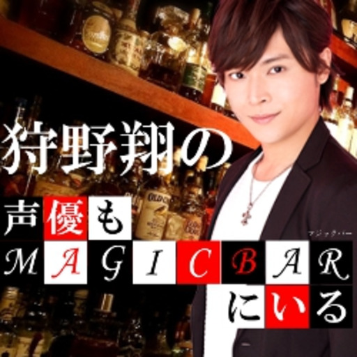 狩野翔の声優もmagicbarにいる 狩野翔の声優もmagicbarにいる ニコニコチャンネル エンタメ