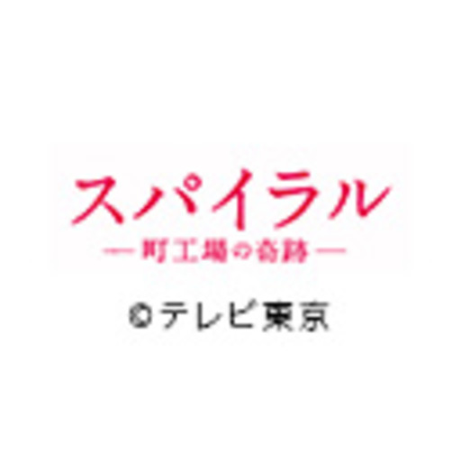 動画 スパイラル 町工場の奇跡 ニコニコチャンネル 映画 ドラマ