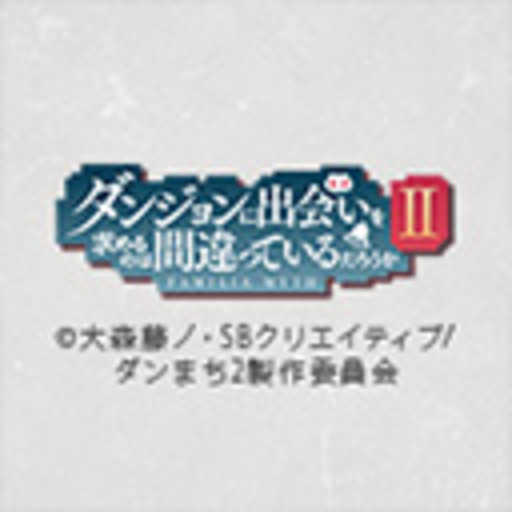 ダンジョンに出会いを求めるのは間違っているだろうかii 第1話無料 ニコニコチャンネル アニメ