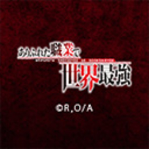 ありふれた職業で世界最強 第1話無料 ニコニコチャンネル アニメ