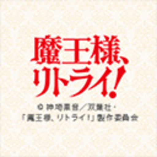 魔王様 リトライ 第1話無料 ニコニコチャンネル アニメ 魔王様 リトライ 第1話無料 ニコニコチャンネル アニメ