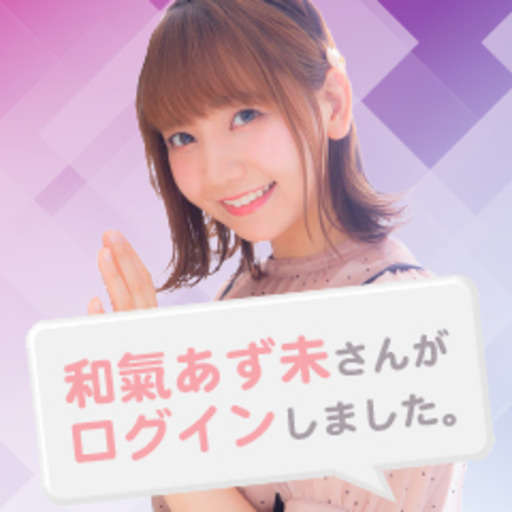 和氣あず未 さんがログインしました 和氣あず未 さんがログインしました ニコニコチャンネル ゲーム