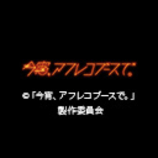 今宵 アフレコブースで ニコニコチャンネル アニメ