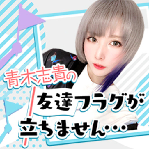 青木志貴の友達フラグが立ちません 青木志貴の友達フラグが立ちません ニコニコチャンネル エンタメ 青木志貴の友達フラグが立ちません 青木志貴の友達フラグが立ちません ニコニコチャンネル エンタメ