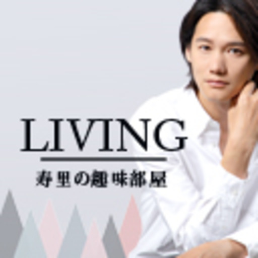Living ー寿里の趣味部屋ー 寿里 ニコニコチャンネル 芸能