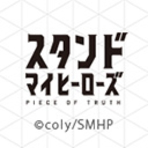 スタンドマイヒーローズ Piece Of Truth 第1話無料 ニコニコチャンネル アニメ