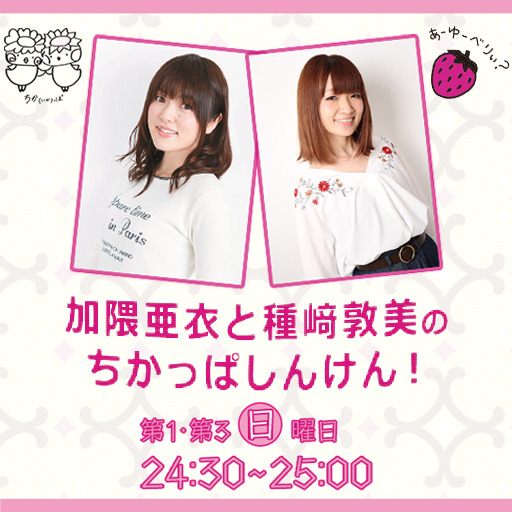 加隈亜衣と種崎敦美のちかっぱしんけん ちかっぱしんけん 番組スタッフ ニコニコチャンネル エンタメ 加隈亜衣と種崎敦美のちかっぱしんけん ちかっぱしんけん 番組スタッフ ニコニコチャンネル エンタメ