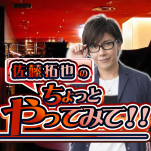 佐藤拓也のちょっとやってみて 佐藤拓也のちょっとやってみて ニコニコチャンネル エンタメ 佐藤拓也のちょっとやってみて 佐藤拓也のちょっとやってみて ニコニコチャンネル エンタメ