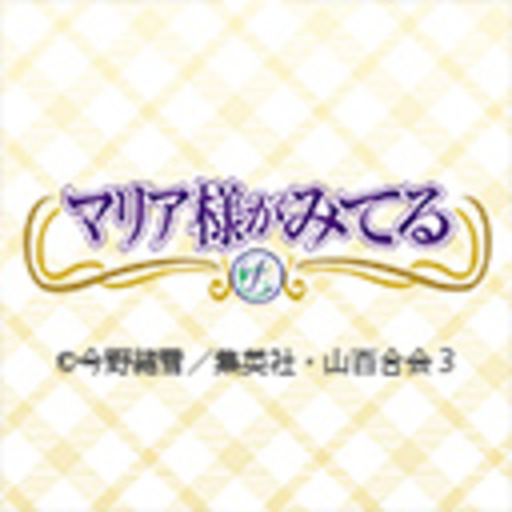 マリア様がみてる ４ｔｈシーズン 第1話無料 ニコニコチャンネル アニメ