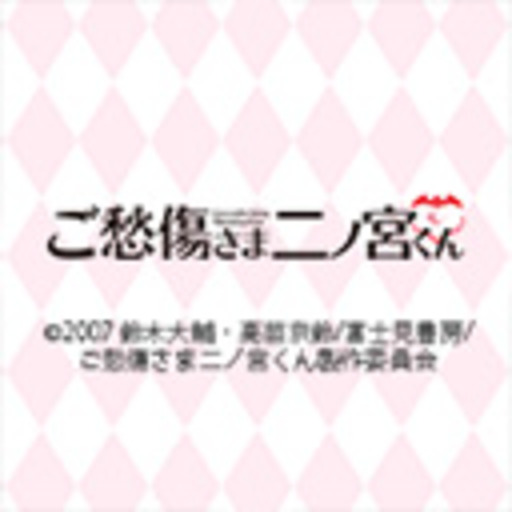 ご愁傷さま二ノ宮くん ニコニコチャンネル アニメ ご愁傷さま二ノ宮くん ニコニコチャンネル アニメ