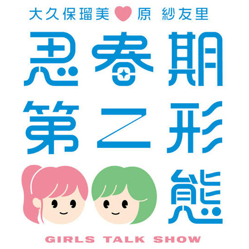 大久保瑠美 原紗友里 思春期第二形態 株式会社plus音 ニコニコチャンネル アニメ 大久保瑠美 原紗友里 思春期第二形態 株式会社plus音 ニコニコチャンネル アニメ