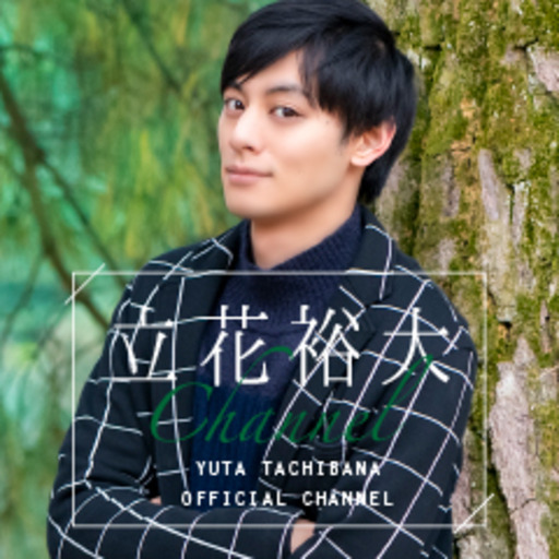 生放送 立花裕大チャンネル 立花裕大チャンネル ニコニコチャンネル 芸能