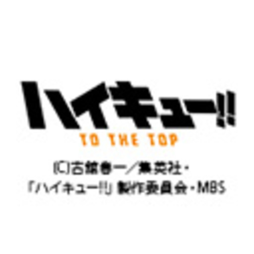 ハイキュー To The Top 第1話無料 ニコニコチャンネル アニメ