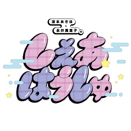 涼本あきほ 永井真里子の しぇあはうしゅ Depth ニコニコチャンネル バラエティ