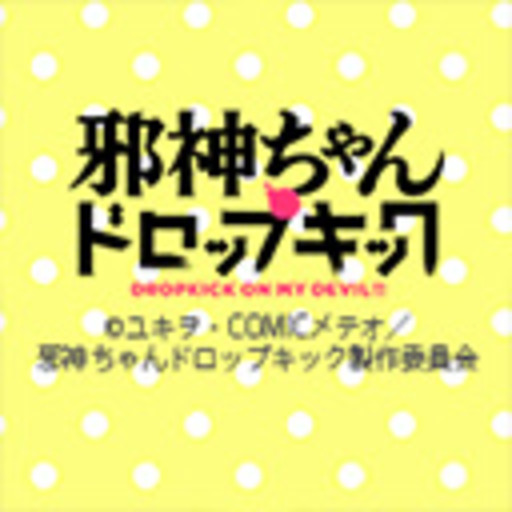 邪神ちゃんドロップキック 第1話無料 ニコニコチャンネル アニメ