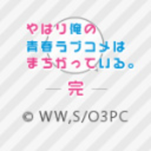 やはり俺の青春ラブコメはまちがっている 完 ニコニコチャンネル アニメ