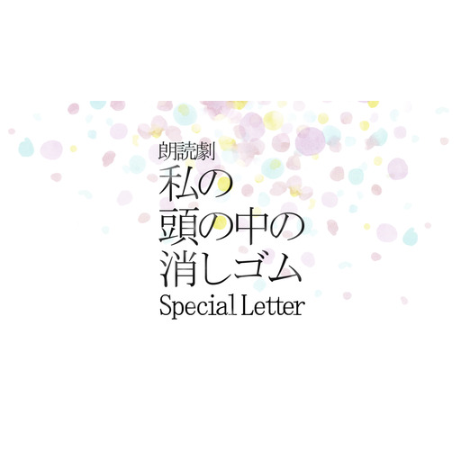 動画 朗読劇 私の頭の中の消しゴム Special Letter ドリームプラス株式会社 ニコニコチャンネル エンタメ