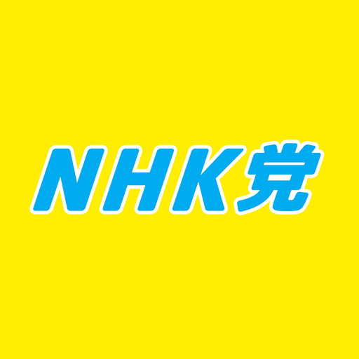 Nhkから国民を守る党 定例記者会見 年11月日 Nhk党ブロマガ Nhk党チャンネル Nhk党 ニコニコチャンネル 政治