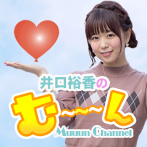 Muuun Channel 井口裕香のむ ん W ニコニコチャンネル エンタメ