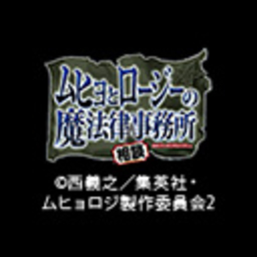 ムヒョとロージーの魔法律相談事務所 第2期 第1話無料 ニコニコチャンネル アニメ