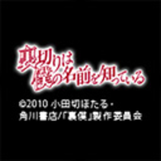 裏切りは僕の名前を知っている ニコニコチャンネル アニメ 裏切りは僕の名前を知っている ニコニコチャンネル アニメ