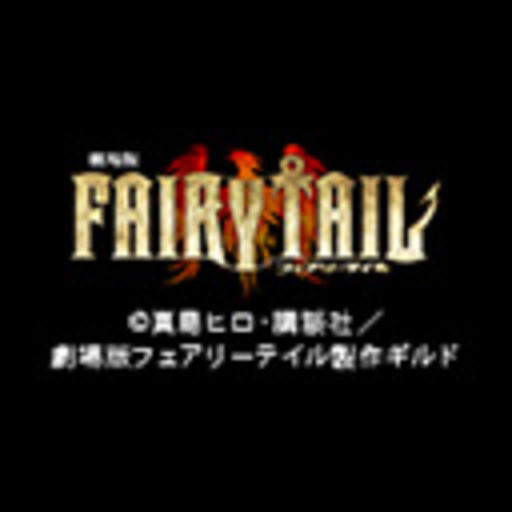 劇場版fairy Tail 鳳凰の巫女 ニコニコチャンネル アニメ