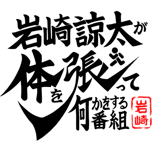 岩崎諒太が体を張って何かをする番組 カラハリスタッフ ニコニコチャンネル エンタメ