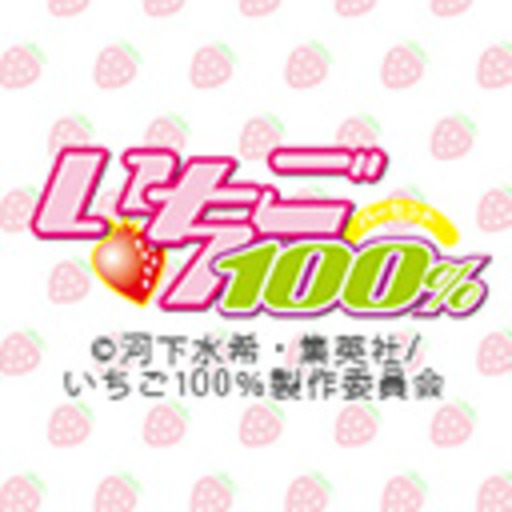 いちご100 第1話無料 ニコニコチャンネル アニメ